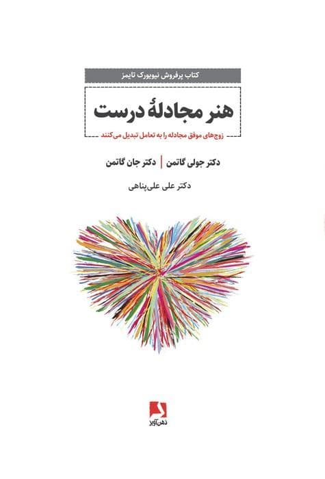 هنر مجادله درست (زوج‌های موفق مجادله را به تعامل تبدیل می‌کنند)