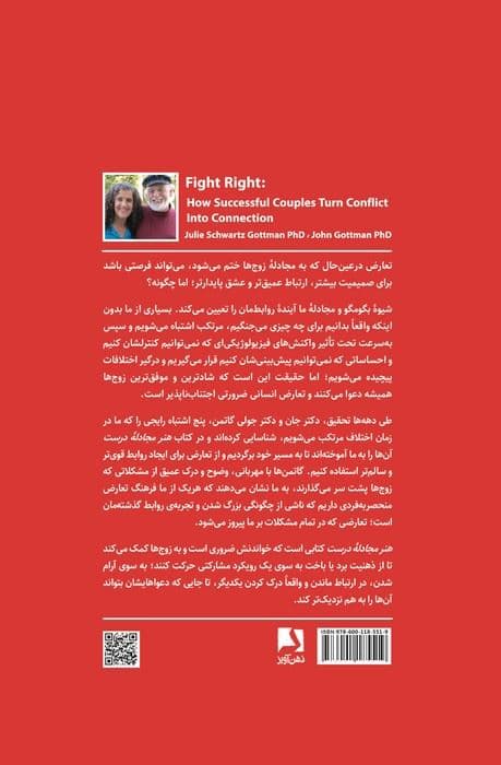 هنر مجادله درست (زوج‌های موفق مجادله را به تعامل تبدیل می‌کنند)