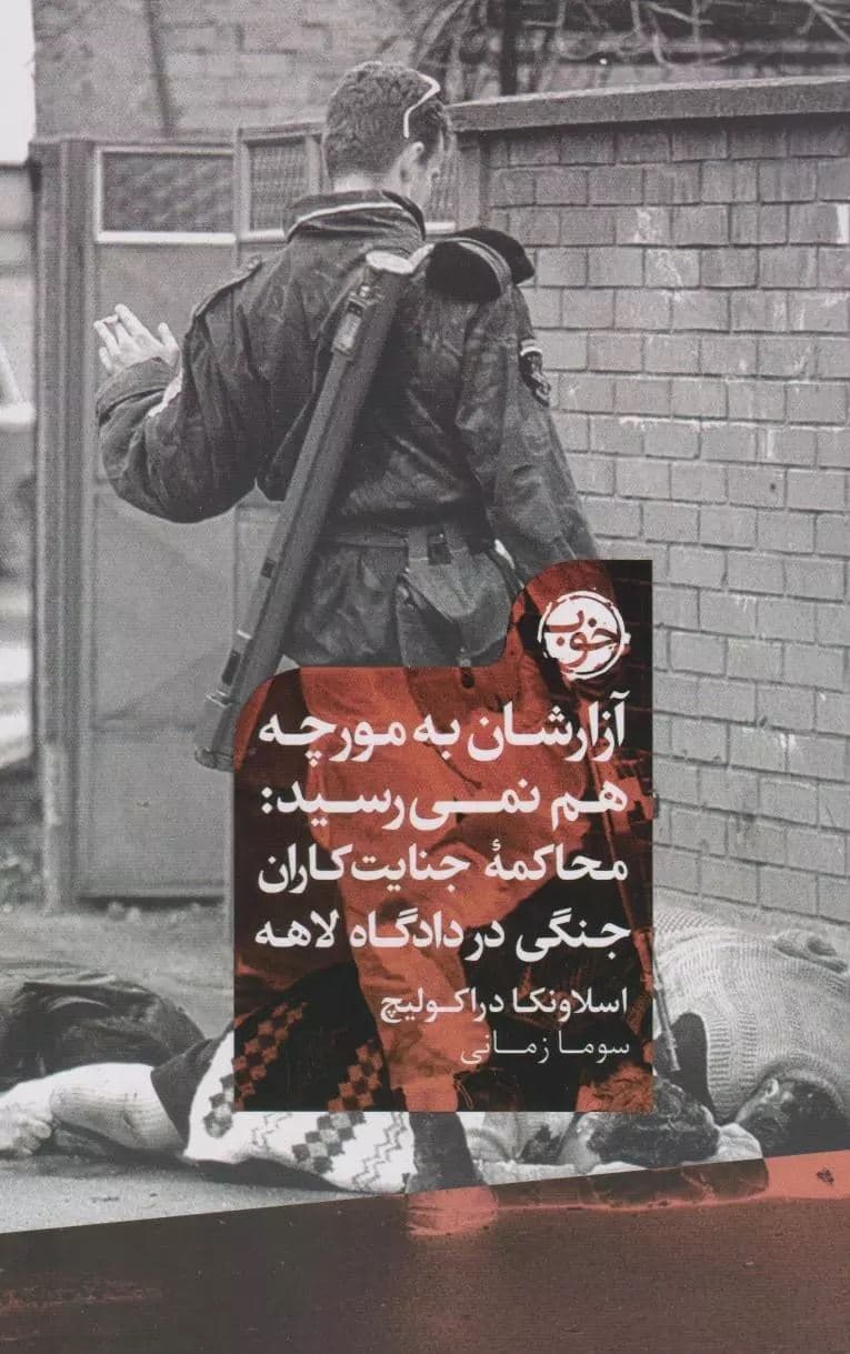 آزارشان به مورچه‌ هم نمی‌رسید (محاکمه جنایت‌کاران جنگی در دادگاه لاهه)