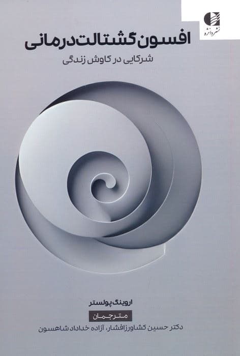 افسون گشتالت‌درمانی (شرکایی در کاوش زندگی)