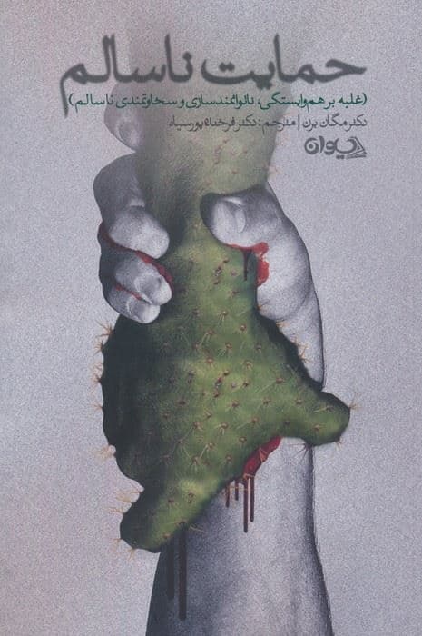 حمایت ناسالم (غلبه بر هم‌وابستگی ناتوانمندسازی و سخاوتمندی ناسالم)