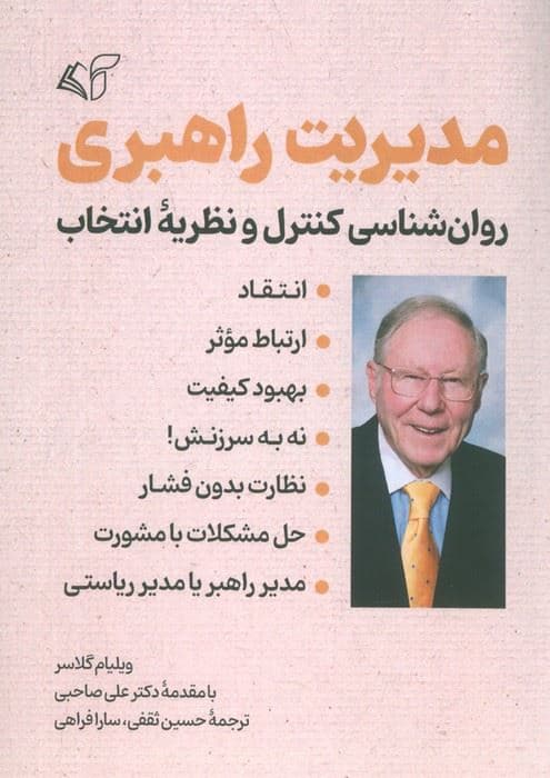 مدیریت راهبری (روانشناسی کنترل و نظریه انتخاب)
