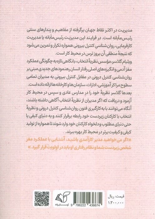 مدیریت راهبری (روانشناسی کنترل و نظریه انتخاب)