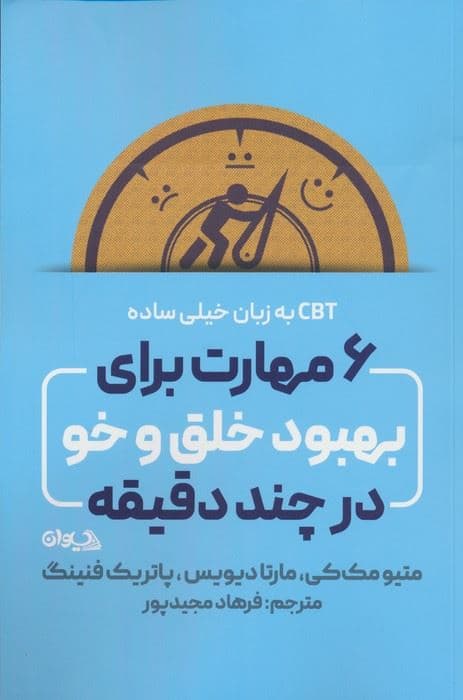 6 مهارت برای بهبود خلق و خو در چند دقیقه (سی بی تی به زبان خیلی ساده)