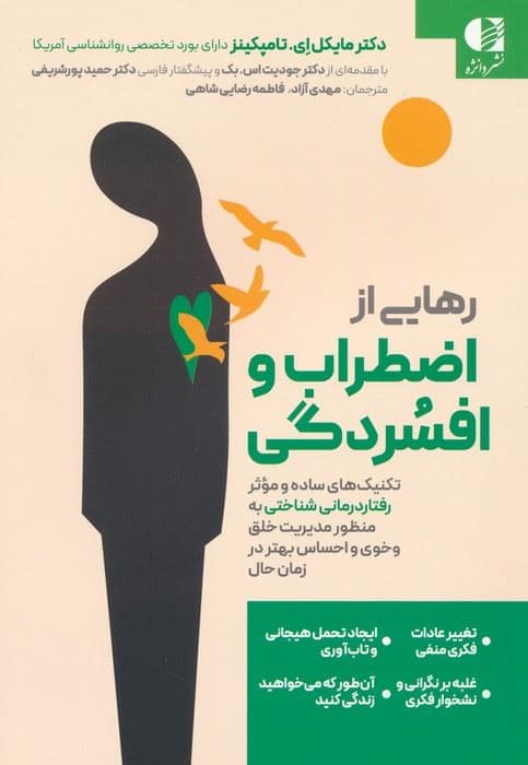 رهایی از اضطراب و افسردگی (تکنیک‌های ساده و موثر رفتاردرمانی شناختی به منظور مدیریت خلق و خوی و احساس بهتر در زمان حال)
