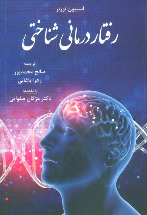 رفتاردرمانی شناختی