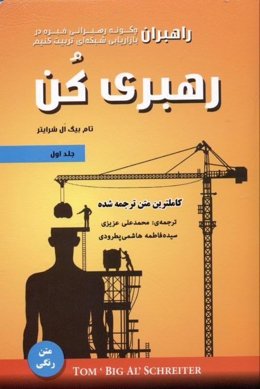 رهبری کن 1 (چگونه رهبرانی خبره در بازاریابی شبکه‌ای تربیت کنیم)
