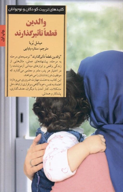 والدین قطعا تاثیرگذارند (چگونه کودکانی تربیت کنیم که شخصیتی به خود متکی، مصمم و مهربان داشته‌ باشند)