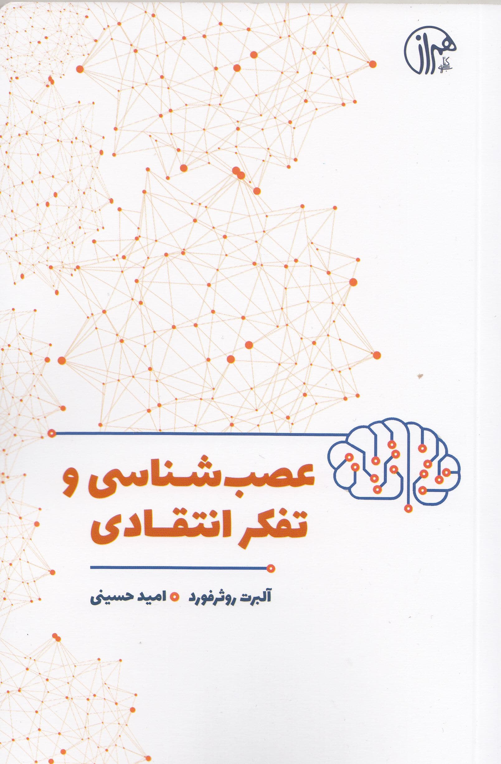 عصب‌شناسی و تفکر انتقادی (مسیرهای پنهان در الگوهای فکری‌تان را بشناسید حافظه‌تان را بهتر کنید تصمیم‌های منطقی بگیرید)