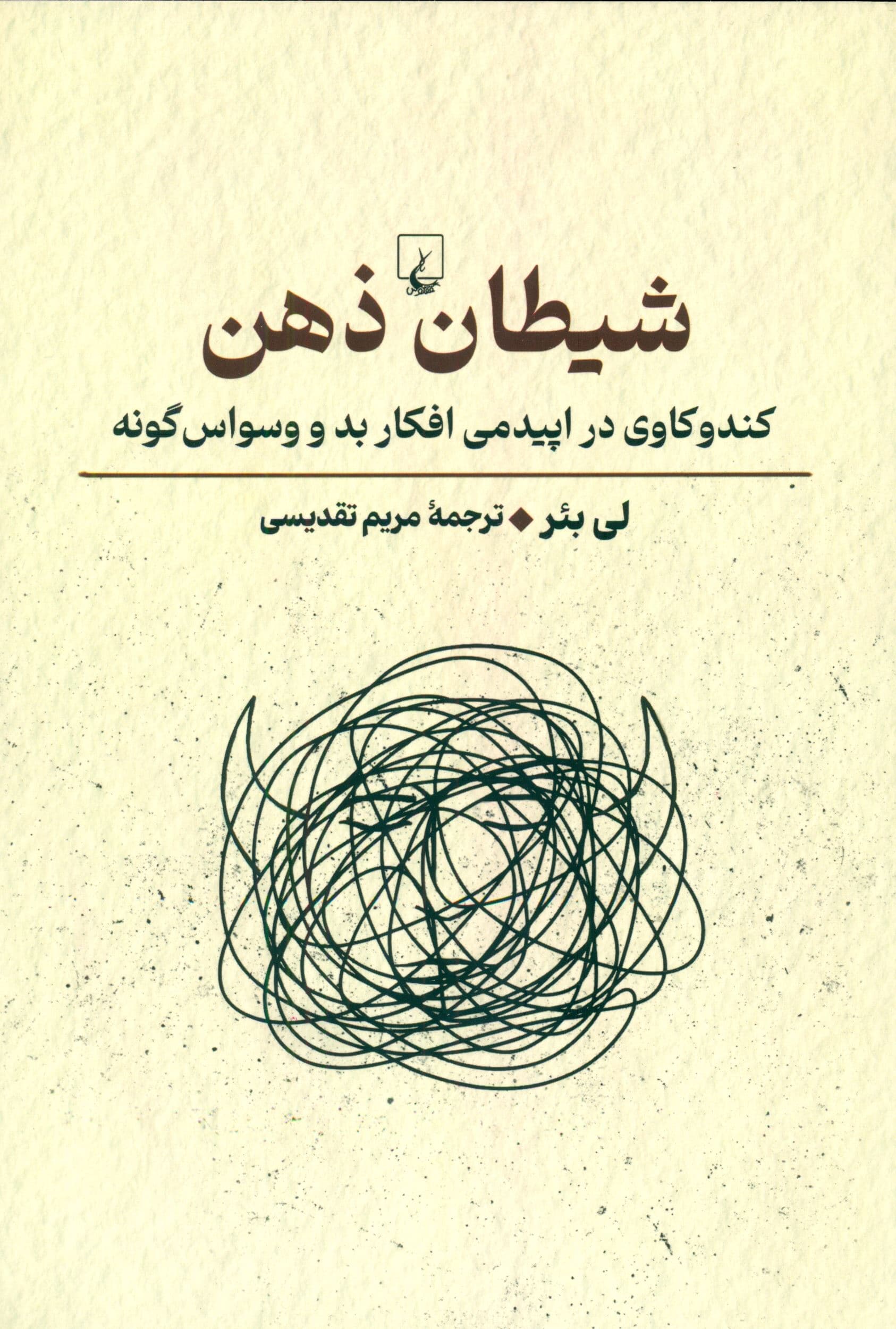 شیطان ذهن (کندوکاوی در اپیدمی افکار بد و وسواس‌گونه)