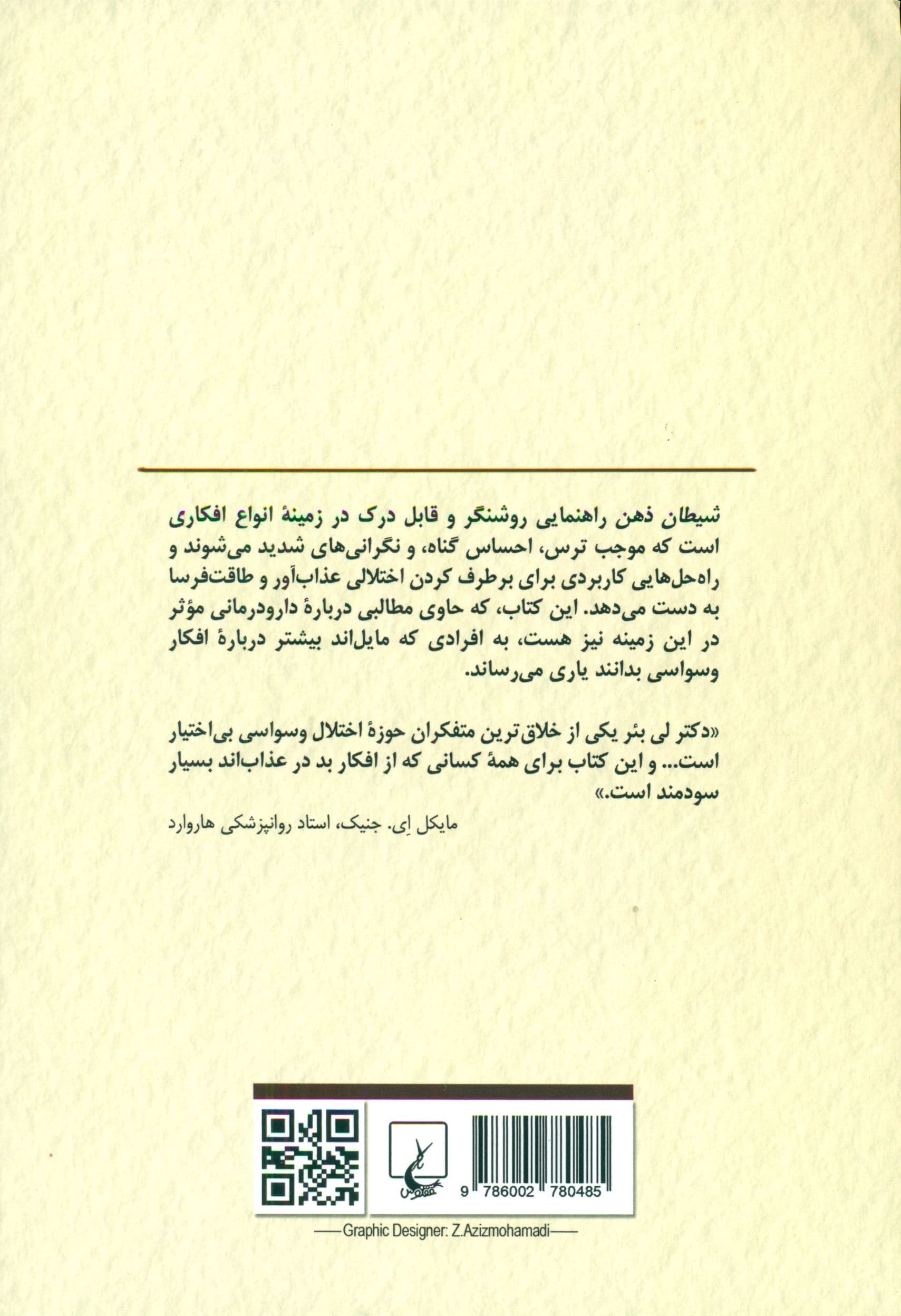 شیطان ذهن (کندوکاوی در اپیدمی افکار بد و وسواس‌گونه)
