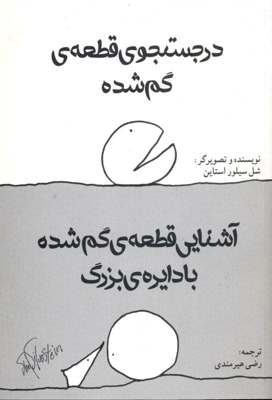 در جستجوی قطعه گم‌شده و آشنایی قطعه گم‌شده با دایره بزرگ