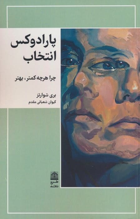 پارادوکس انتخاب (چرا هرچه کمتر بهتر)