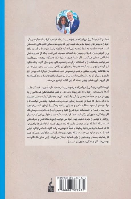 زندگی را آن‌طور که می‌خواهی بساز (هنر و علم شادتر زیستن)