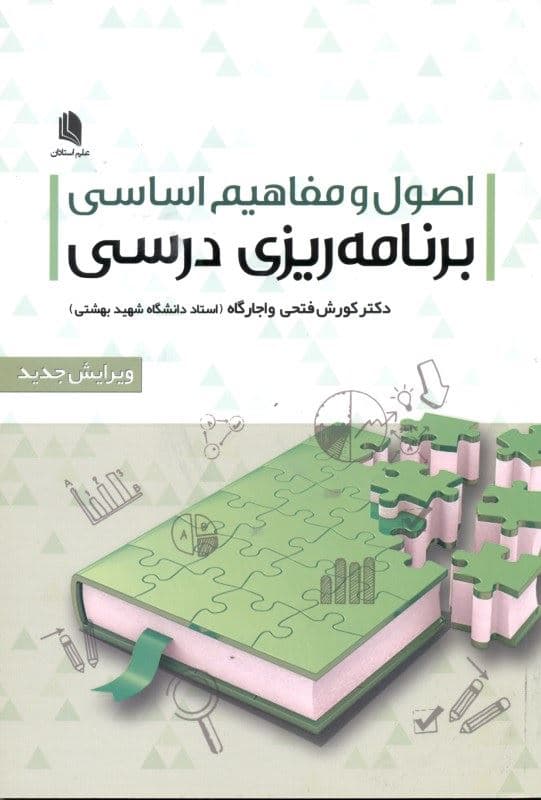 اصول و مفاهیم اساسی برنامه‌ریزی درسی