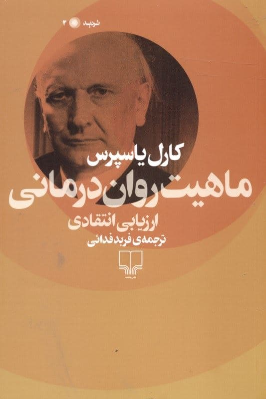 ماهیت روان‌درمانی (ارزیابی انتقادی)