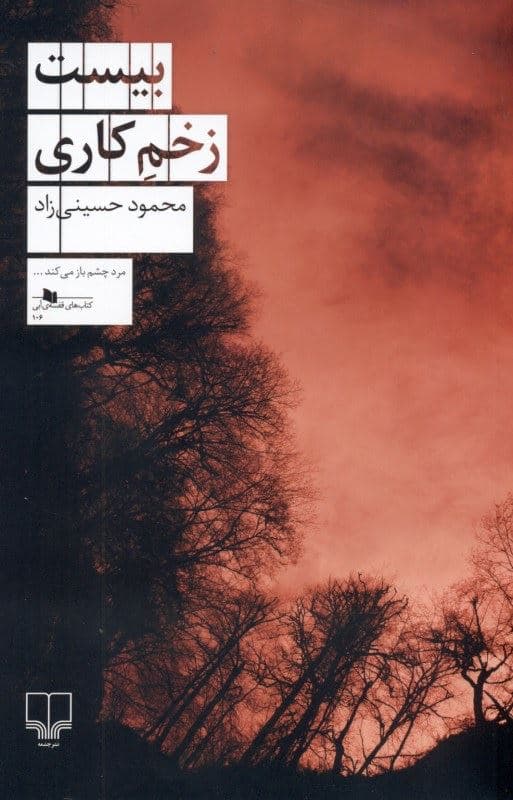20 زخم کاری