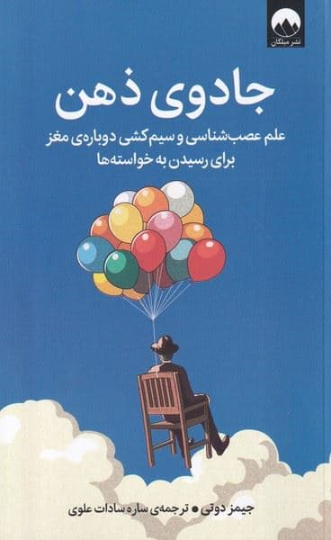 جادوی ذهن (علم عصب‌شناسی و سیم‌کشی دوباره مغز برای رسیدن به خواسته‌ها)