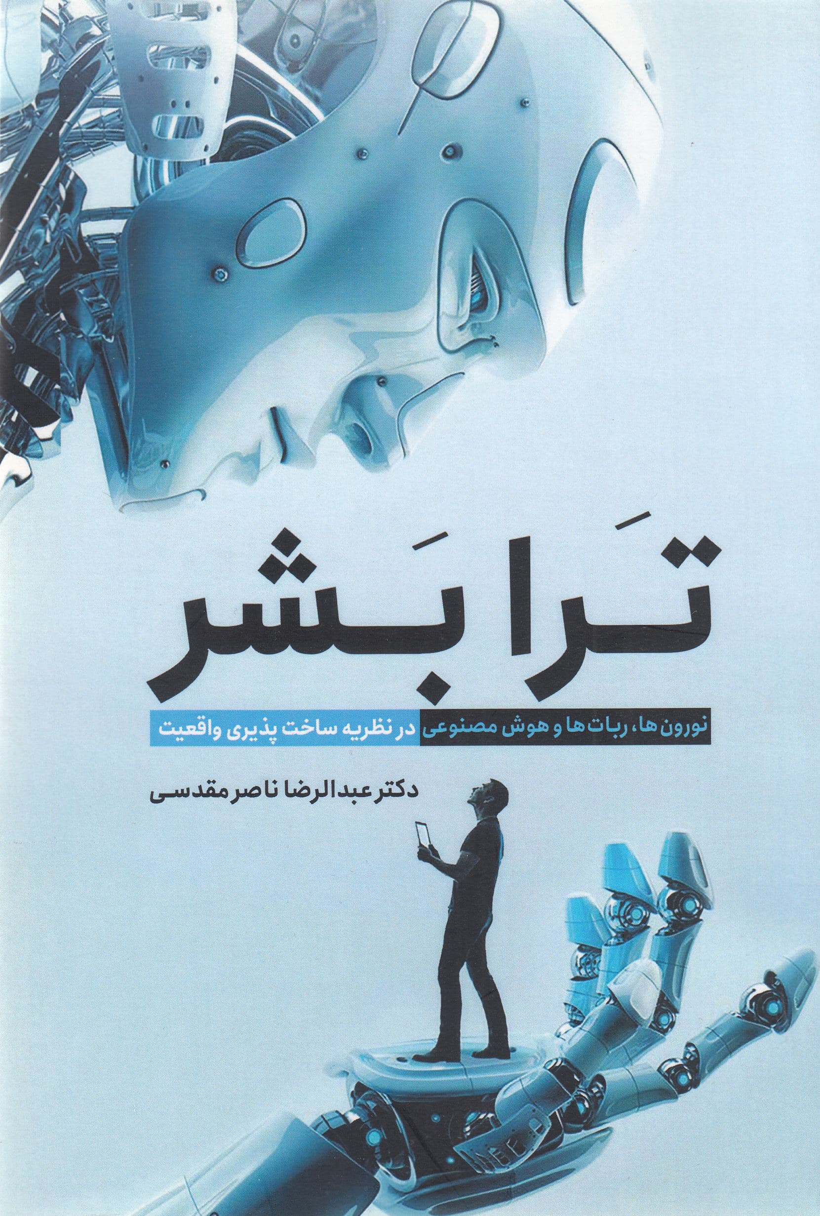 ترابشر (نورون‌ها ربات‌ها و هوش مصنوعی در نظریه ساخت‌پذیری واقعیت)