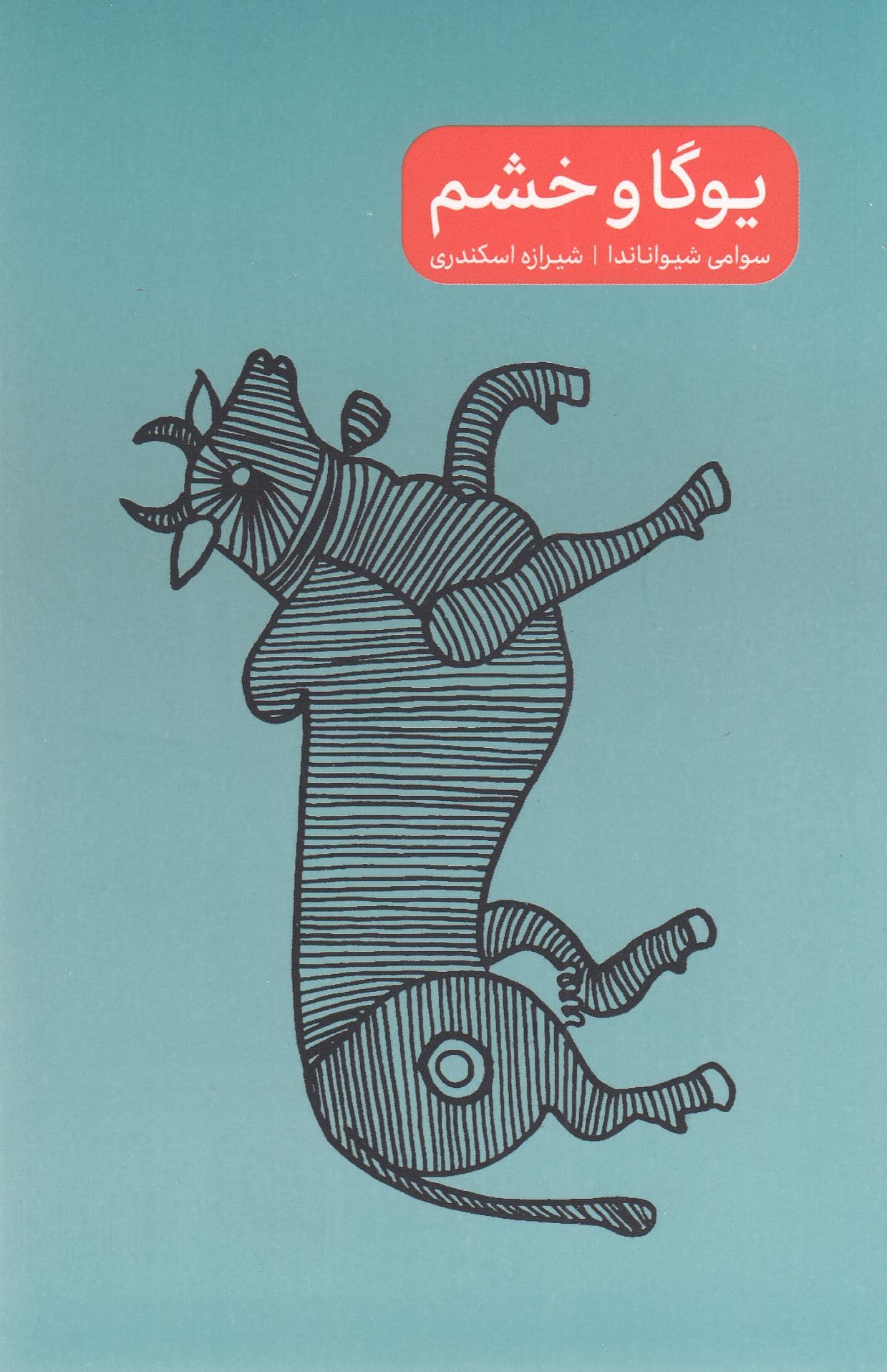 یوگا و خشم