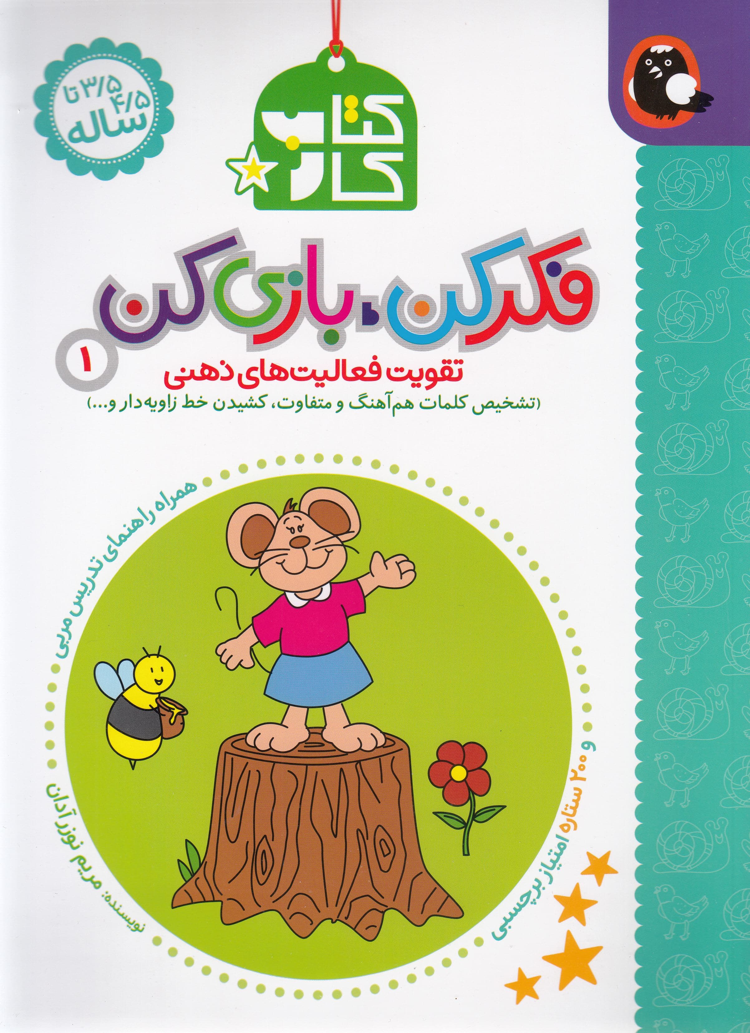 فکر کن بازی کن 1 (تقویت فعالیت‌های ذهنی) تشخیص کلمات هم‌آهنگ و متفاوت کشیدن خط زاویه‌دار و
