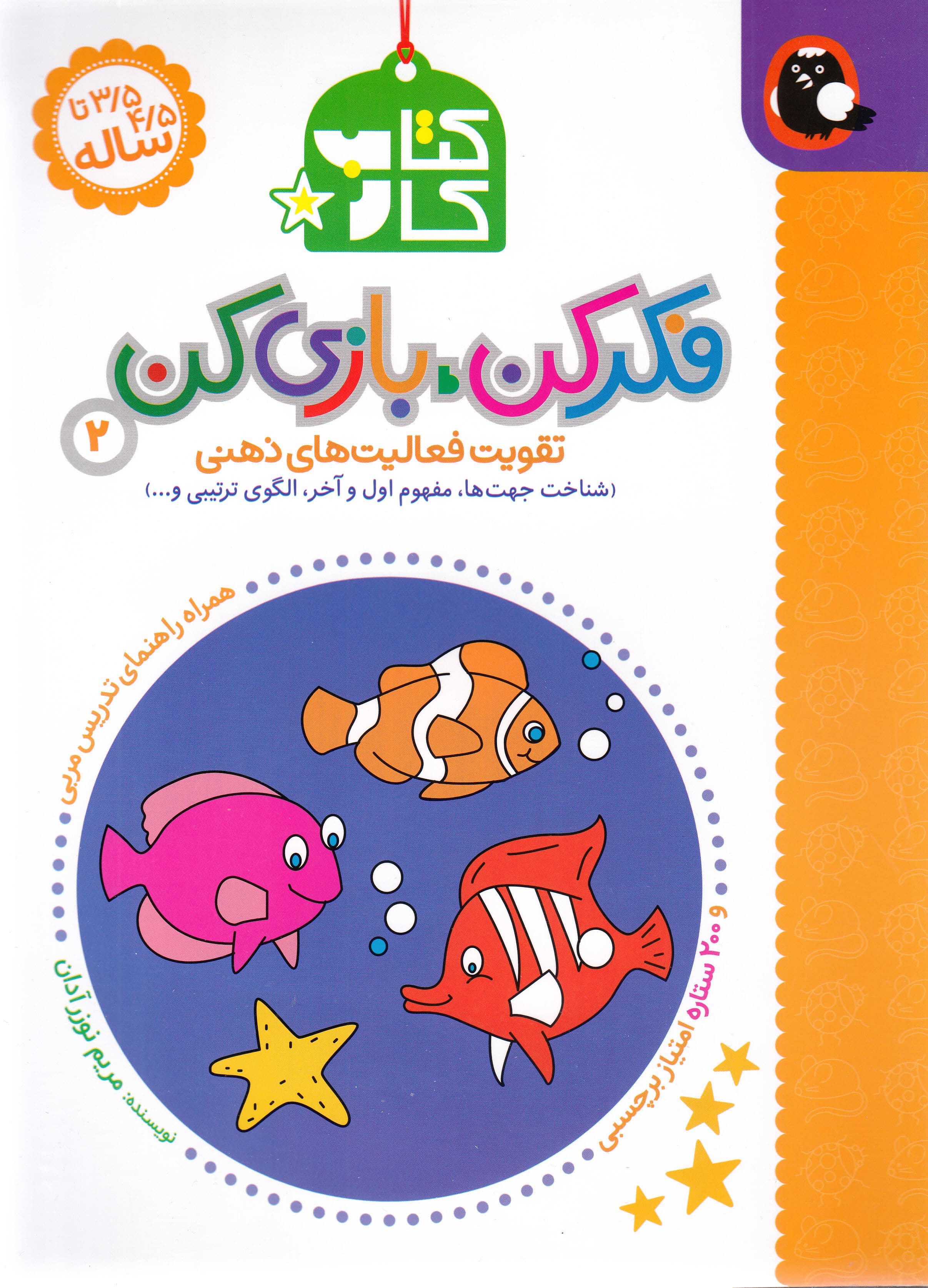 فکر کن بازی کن 2 (تقویت فعالیت‌های ذهنی) شناخت جهت‌ها مفوم اول و آخر الگوی ترتیبی و
