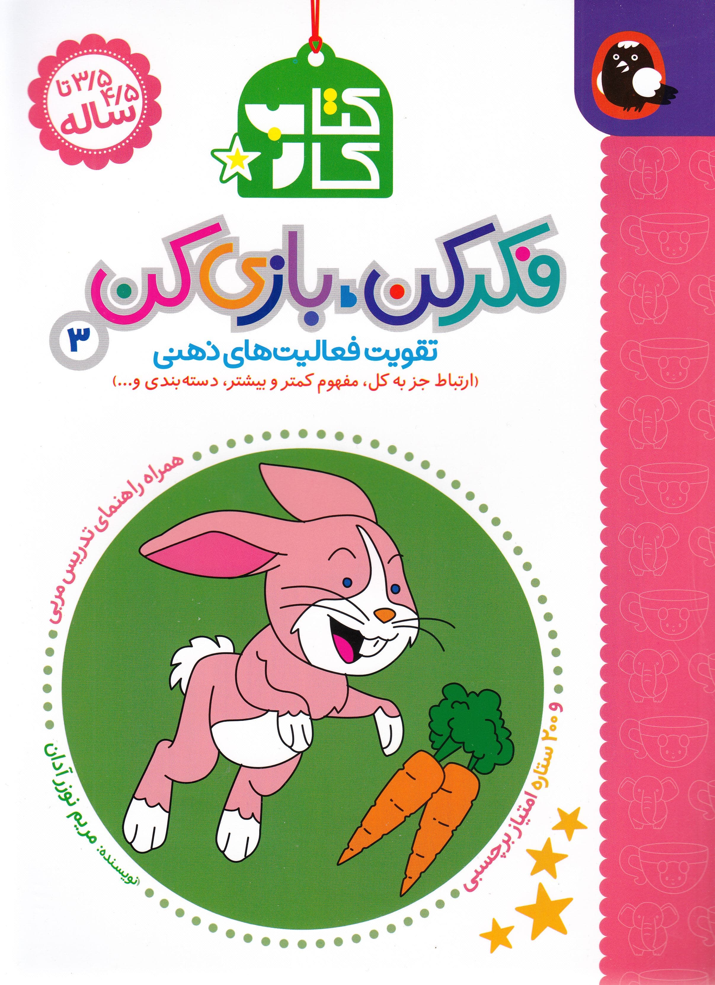 فکر کن بازی کن 3 (تقویت فعالیت‌های ذهنی) ارتباط جز به کل مفهوم کمتر و بیشتر دسته‌بندی و