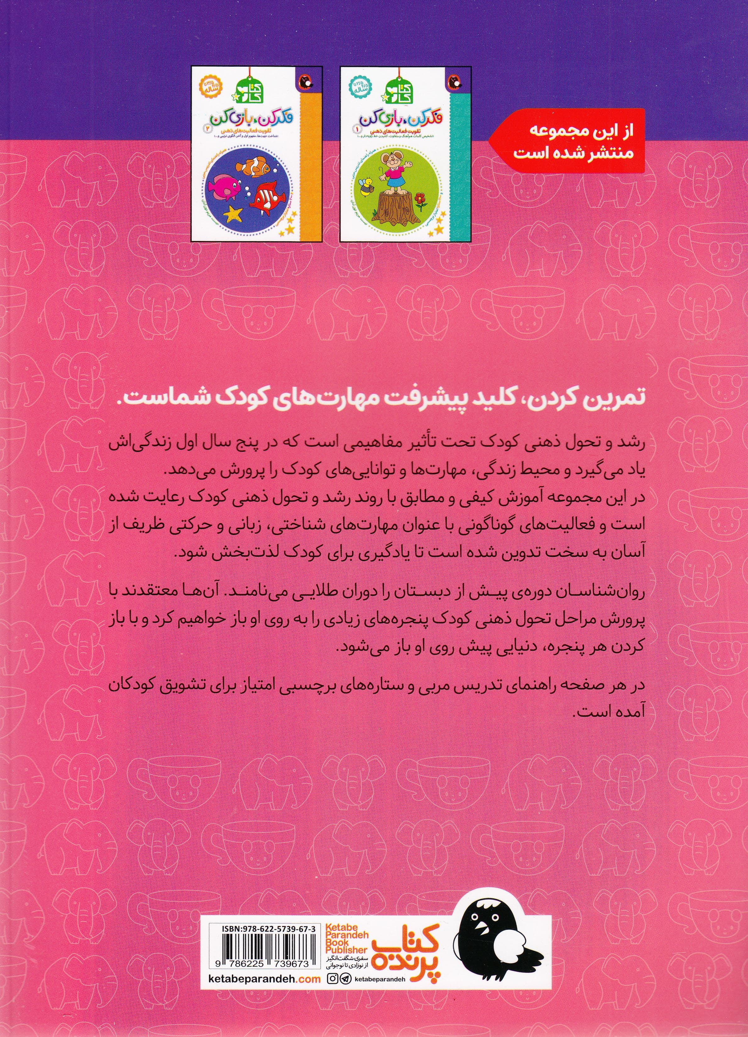 فکر کن بازی کن 3 (تقویت فعالیت‌های ذهنی) ارتباط جز به کل مفهوم کمتر و بیشتر دسته‌بندی و