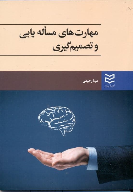 مهارت‌های مساله‌یابی و تصمیم‌گیری