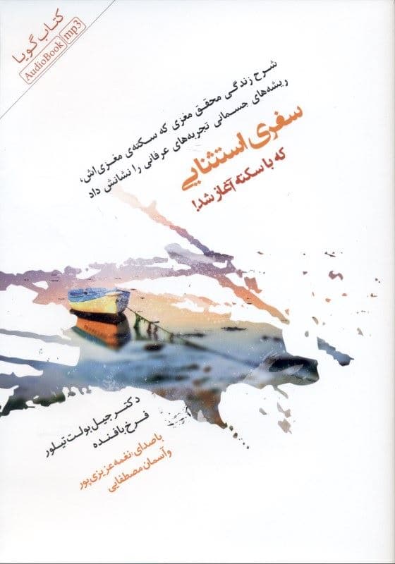 سفری استثنایی که با سکته آغاز شد (شرح زندگی محقق مغزی که سکته مغزی‌اش ریشه‌های جسمانی تجربه‌های عرفانی را نشانش داد) کتاب گویا