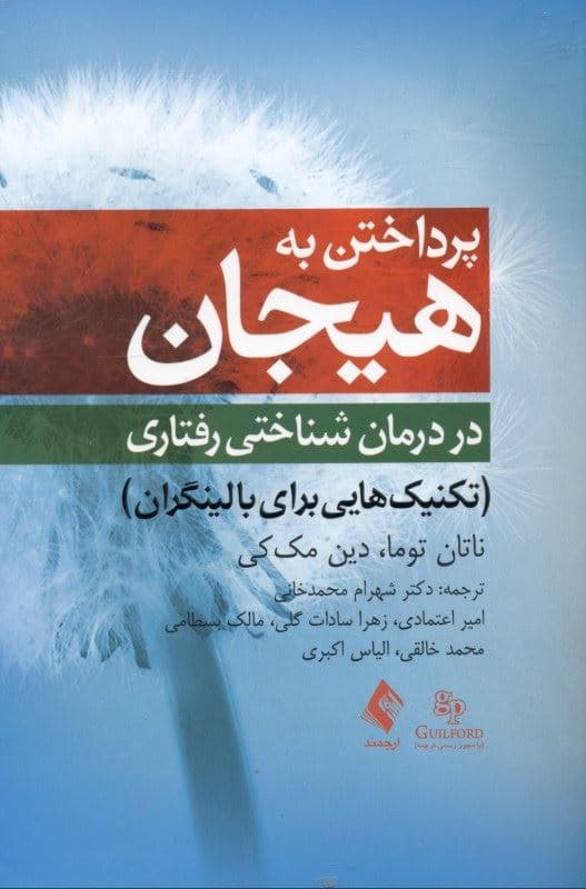 پرداختن به هیجان در درمان شناختی رفتاری (تکنیک‌هایی برای بالینگران)