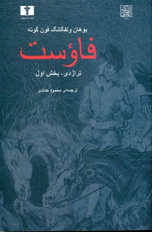 فاوست (تراژدی بخش اول) نمایش‌نامه