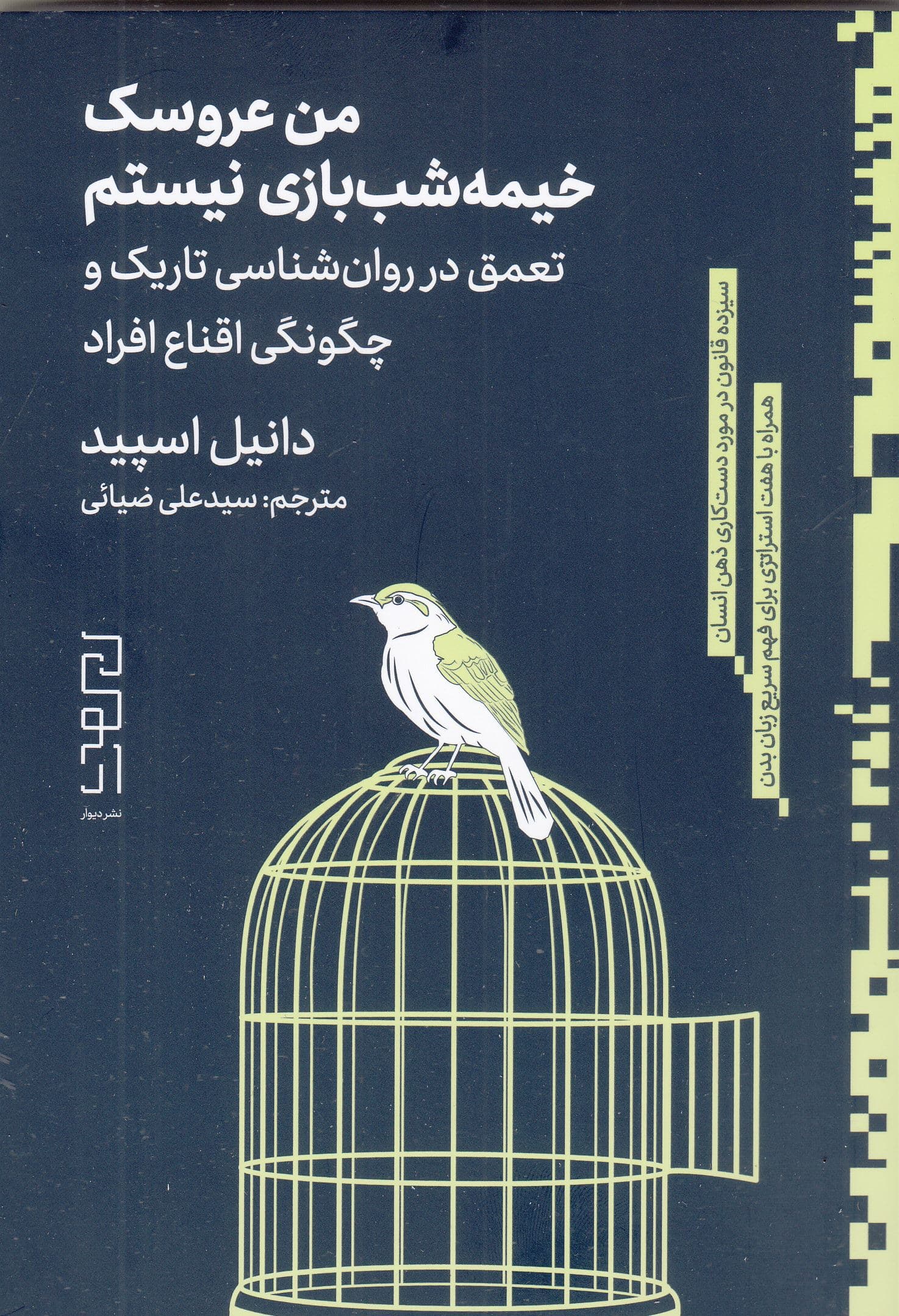 من عروسک خیمه‌شب‌بازی نیستم (تعمق در روان‌شناسی تاریک و چگونگی اقناع افراد)