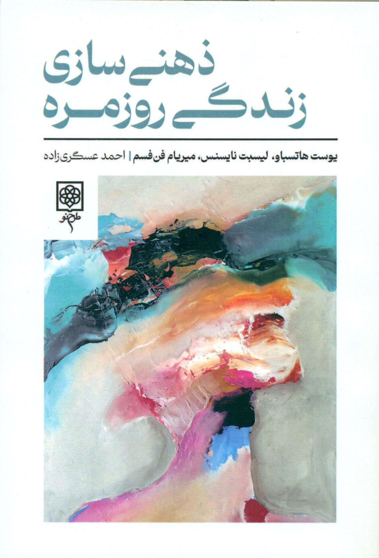 ذهنی‌سازی زندگی روزمره