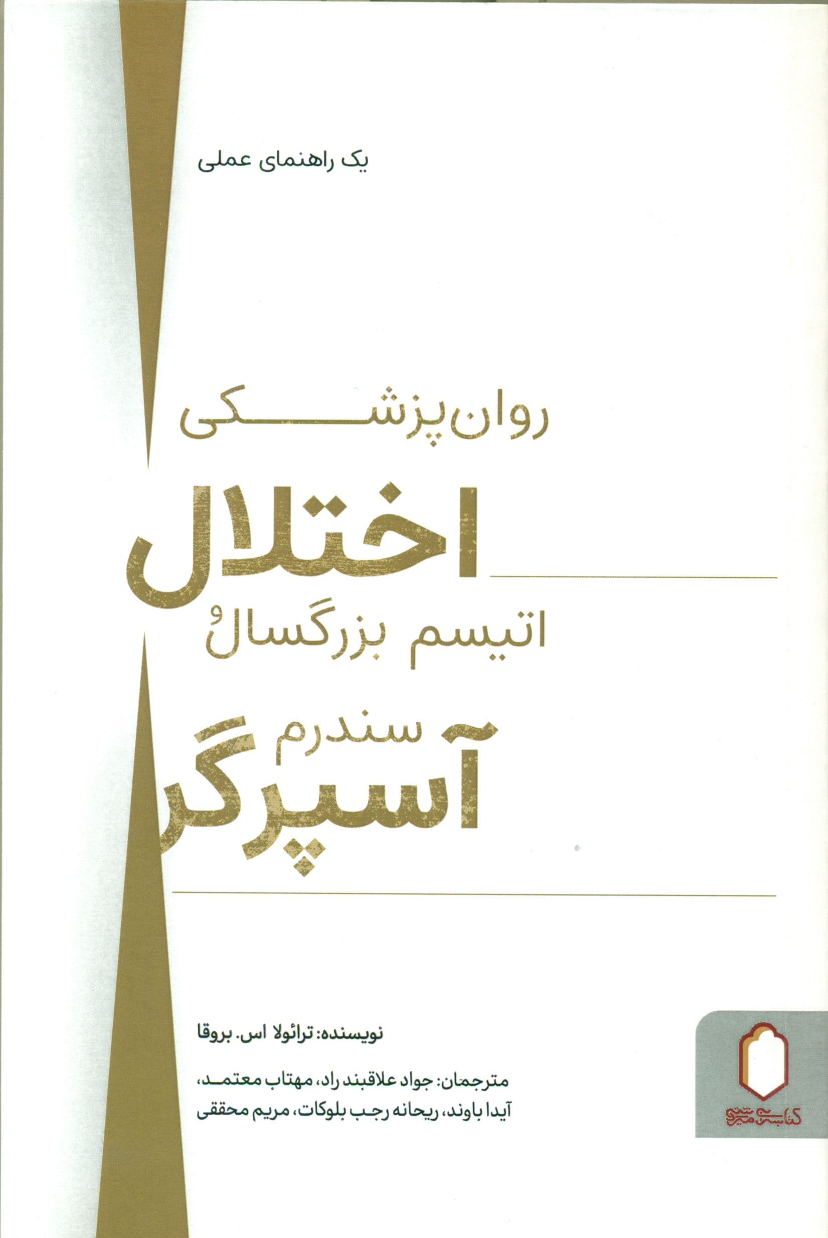 روان‌پزشکی اختلال اتیسم بزرگسال و سندرم آسپرگر