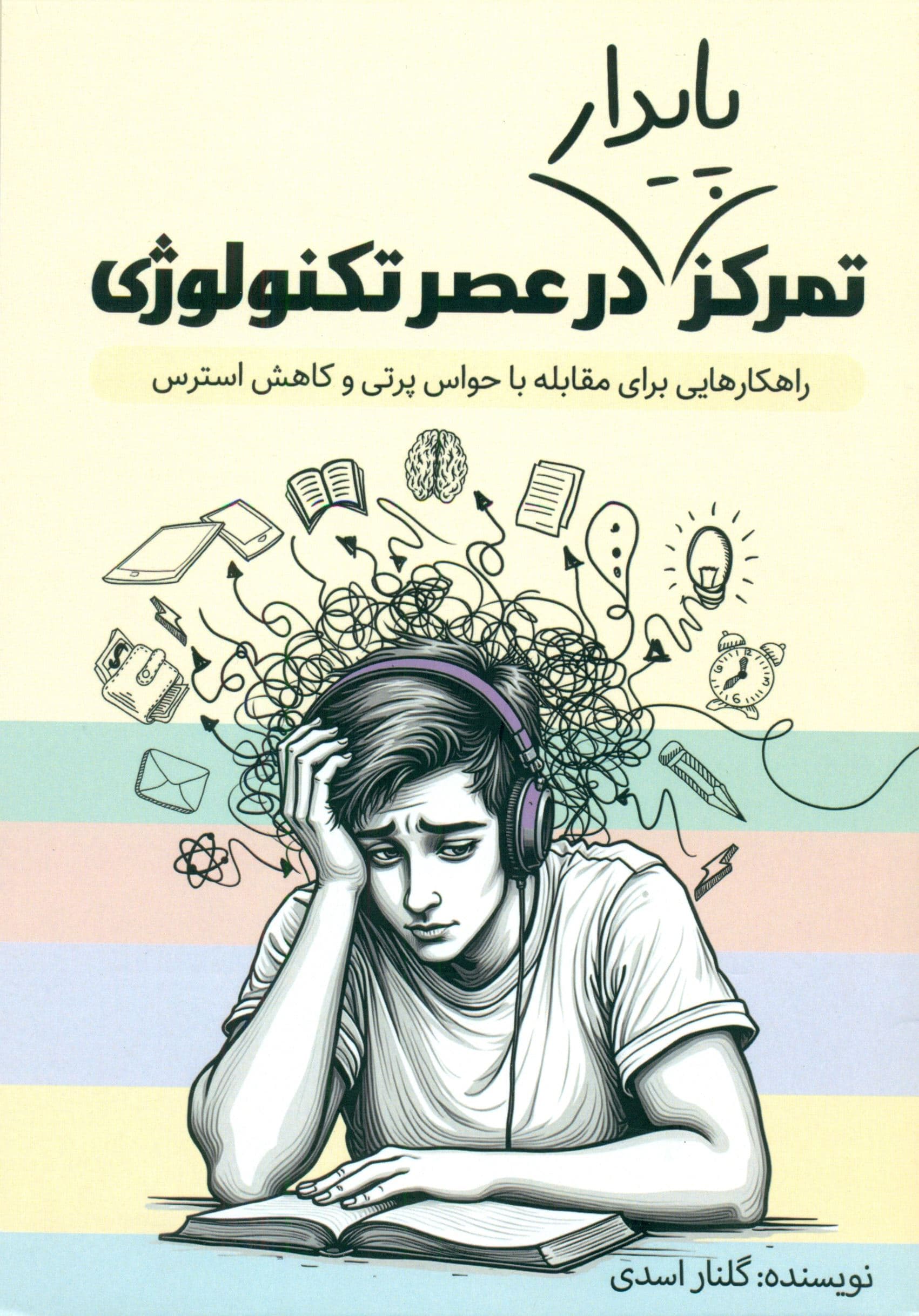 تمرکز پایدار در عصر تکنولوژی ( راهکارهایی برای مقابله با حواس‌پرتی و کاهش استرس)