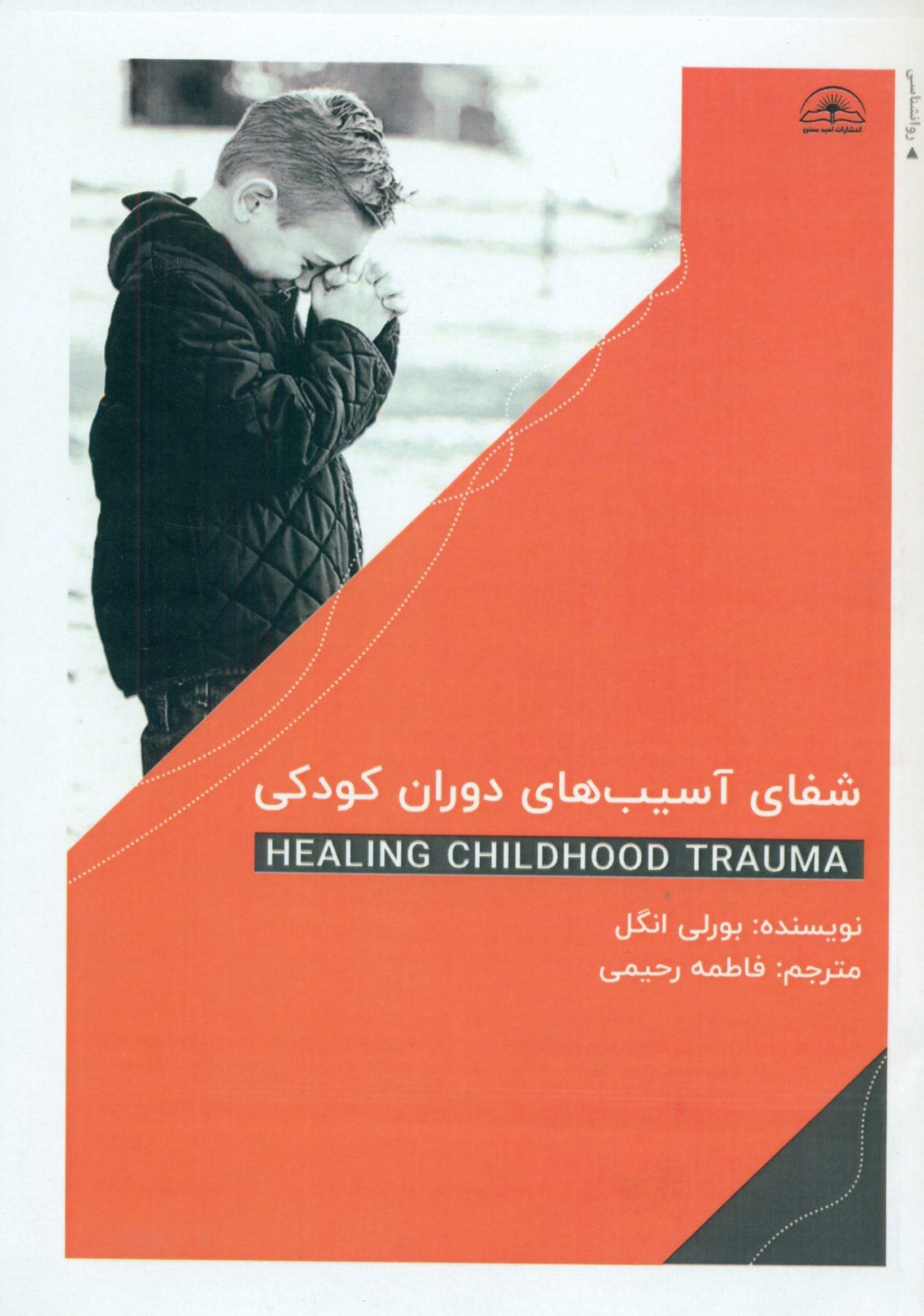 شفای آسیب‌های دوران کودکی