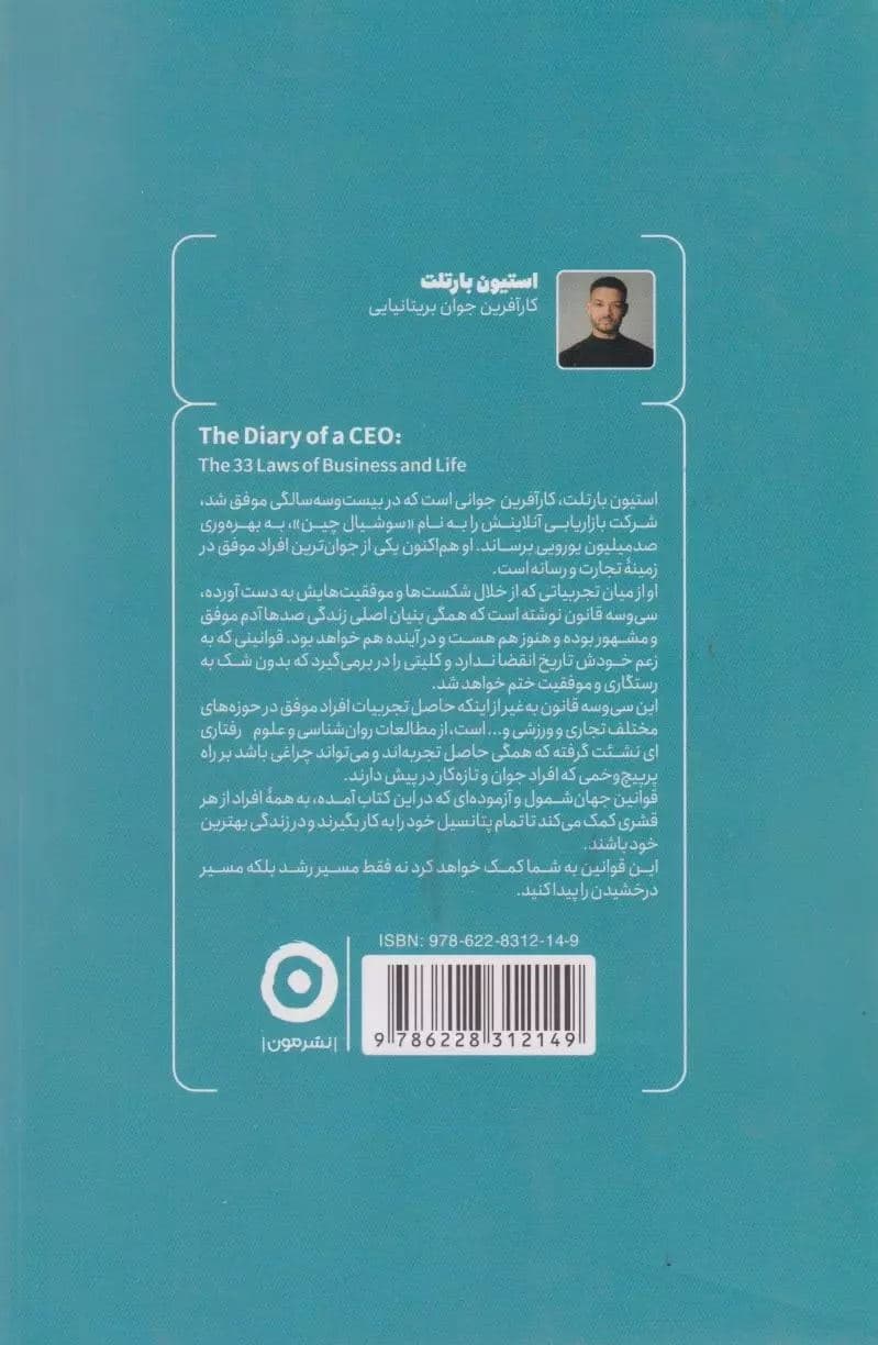 یادداشت‌های 1 مدیرعامل (33 اصل مهم در زندگی و کار)