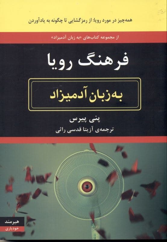 فرهنگ رویا به زبان آدمیزاد