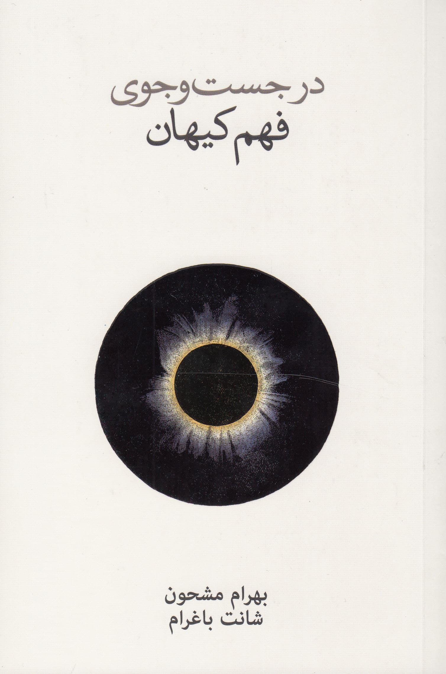 در جستجوی فهم کیهان