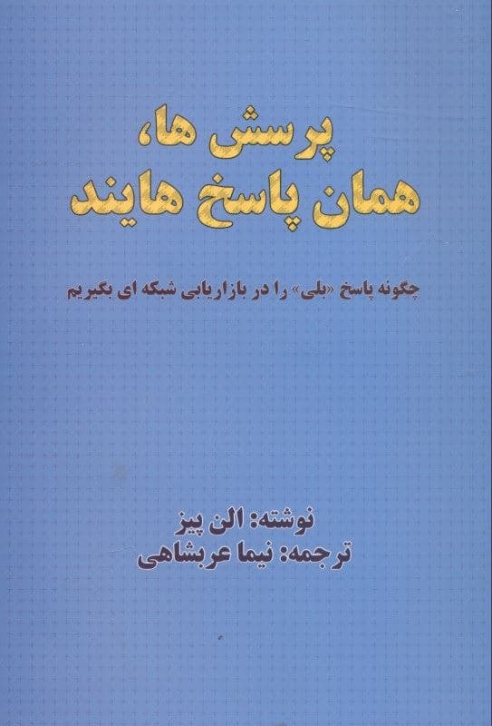 پرسش‌ها همان پاسخ‌هایند (چگونه پاسخ بلی را در بازاریابی شبکه‌ای بگیریم)