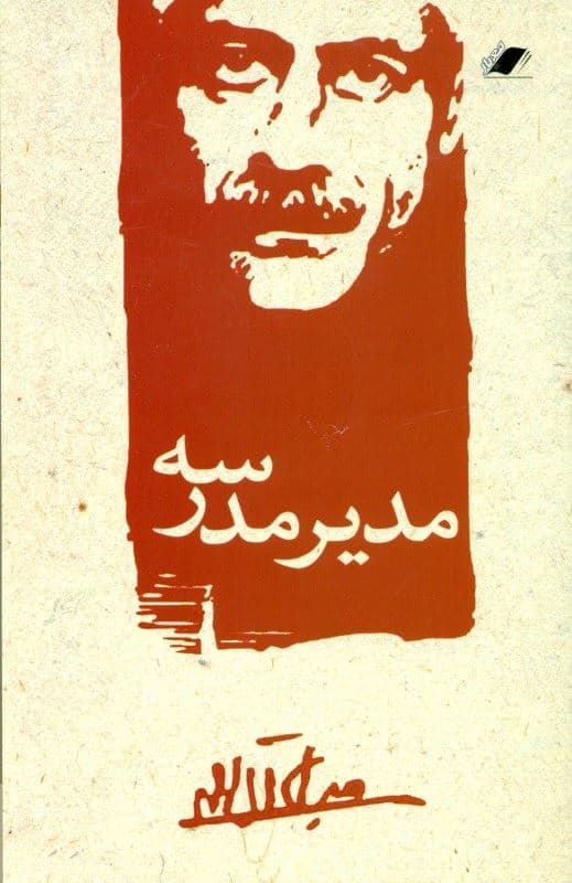 مدیر مدرسه