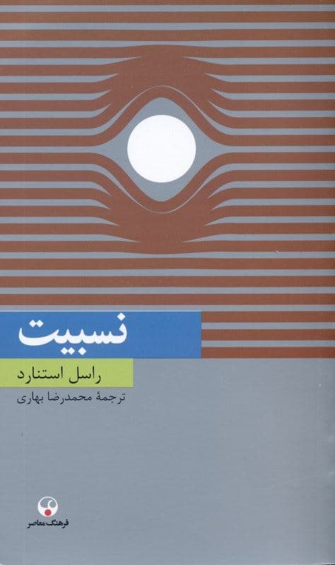 نسبیت