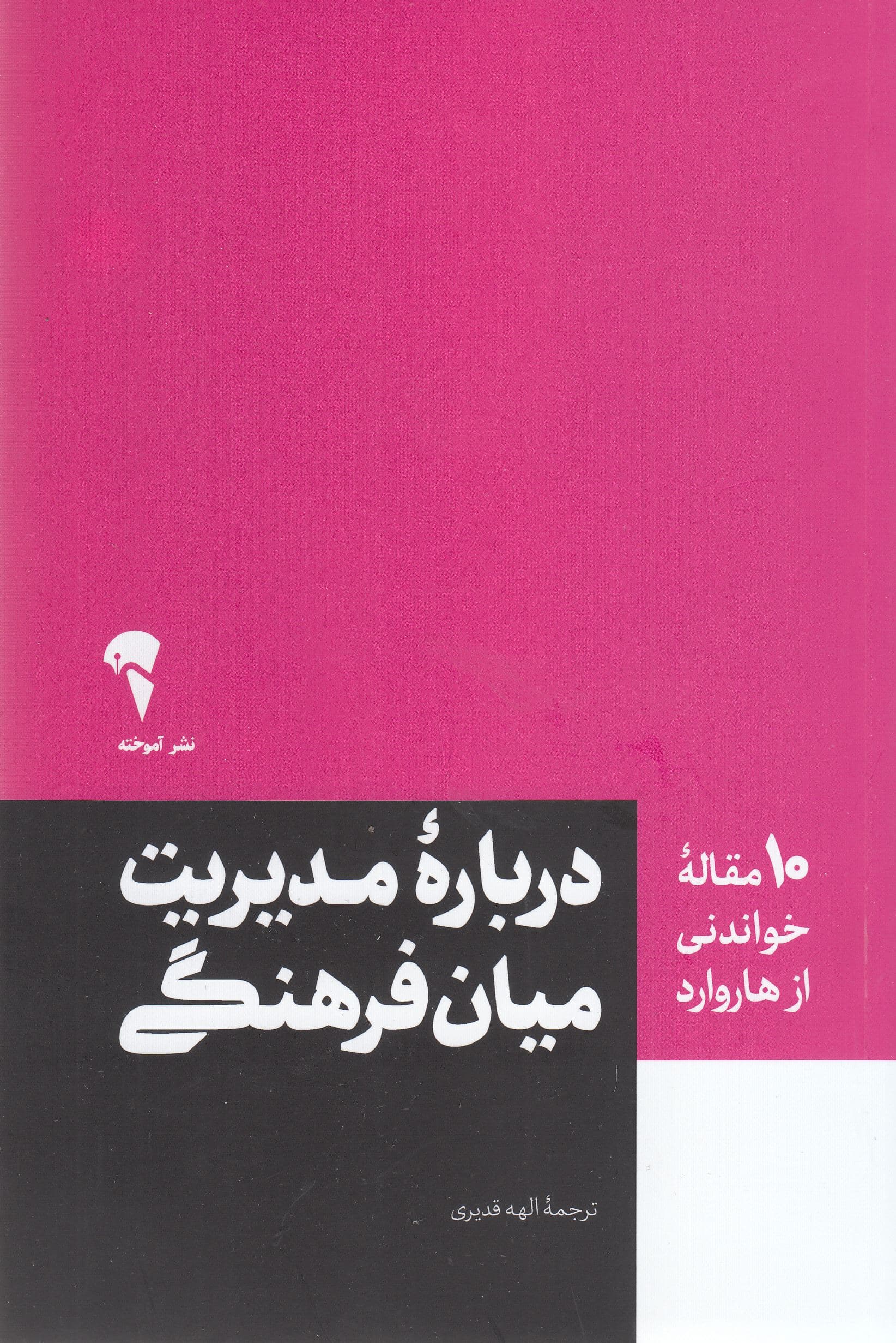 درباره مدیریت میان‌فرهنگی (10 مقاله خواندنی از هاروارد)