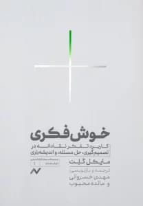 خوش‌فکری (کاربرد تفکر نقادانه در تصمیم‌گیری حل مسئله و اندیشه یاری)