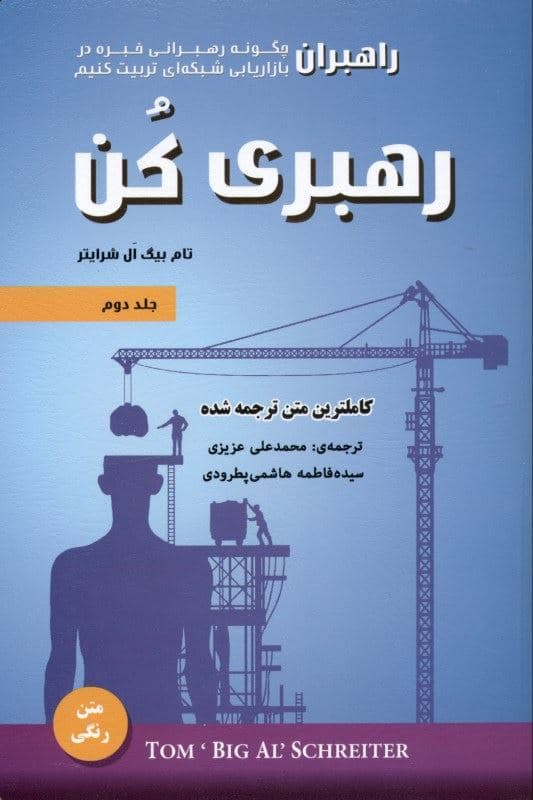 رهبری کن 2 (چگونه رهبرانی خبره در بازاریابی شبکه‌ای تربیت کنیم)