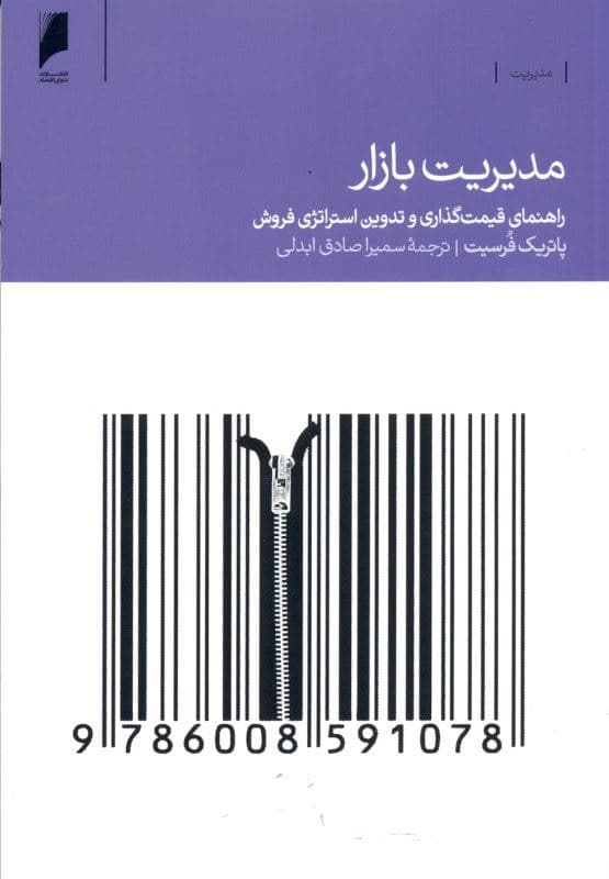 مدیریت بازار (راهنمای قیمت‌گذاری بازاریابی و فروش)
