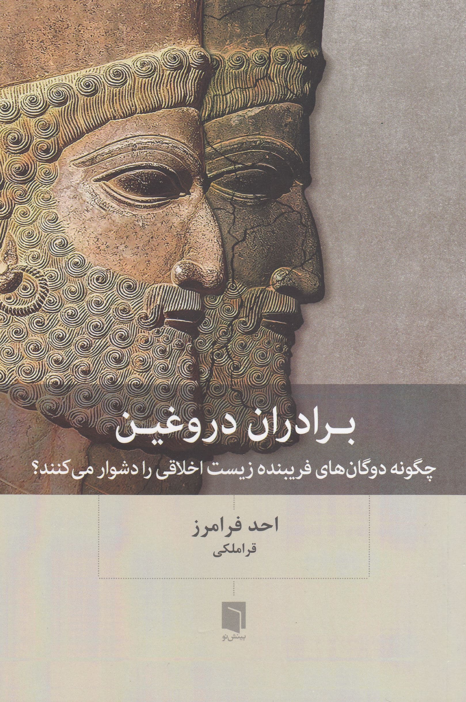 برادران دروغین (چگونه دوگان‌های فریبنده زیست اخلاقی را دشوار می‌کنند)