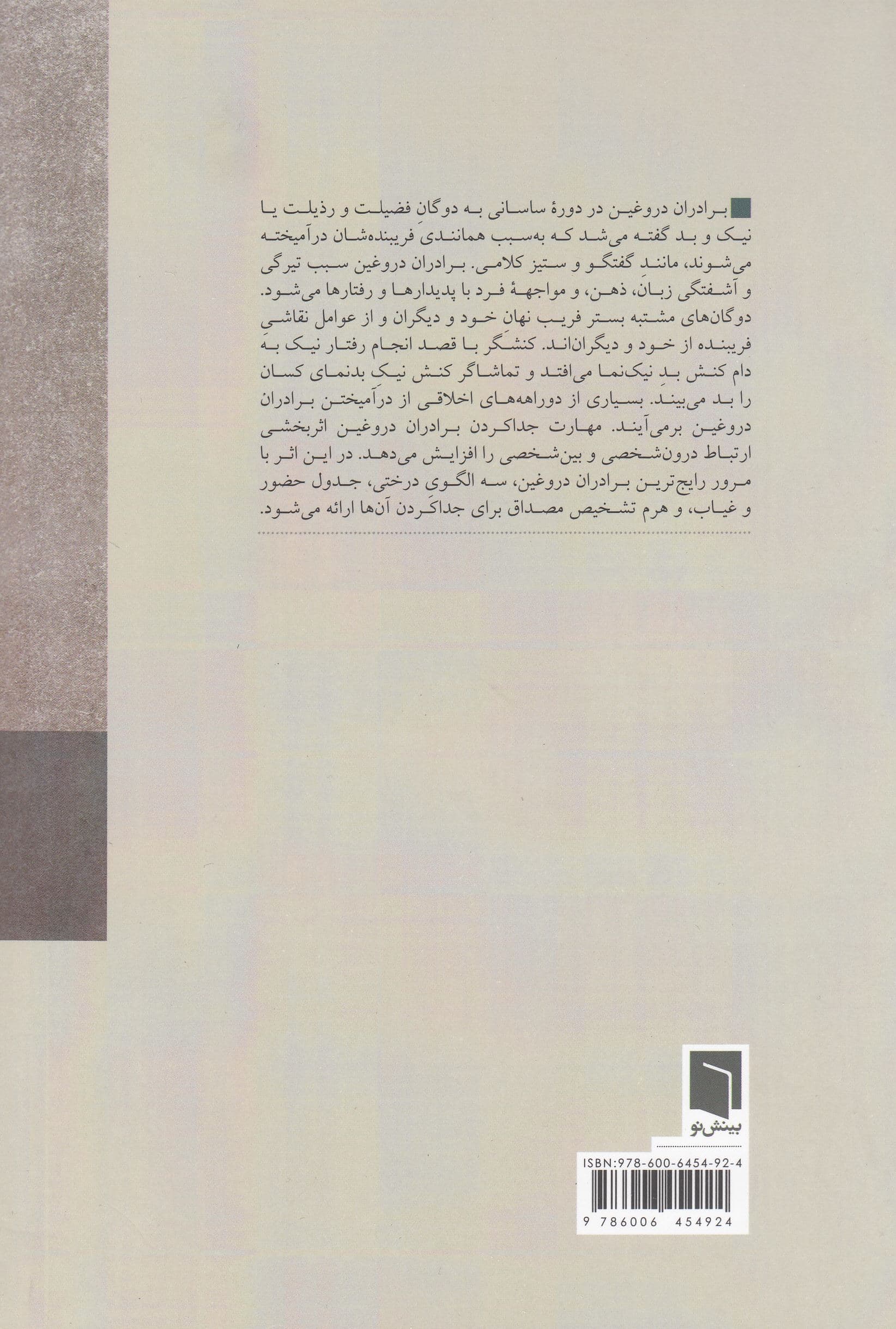 برادران دروغین (چگونه دوگان‌های فریبنده زیست اخلاقی را دشوار می‌کنند)