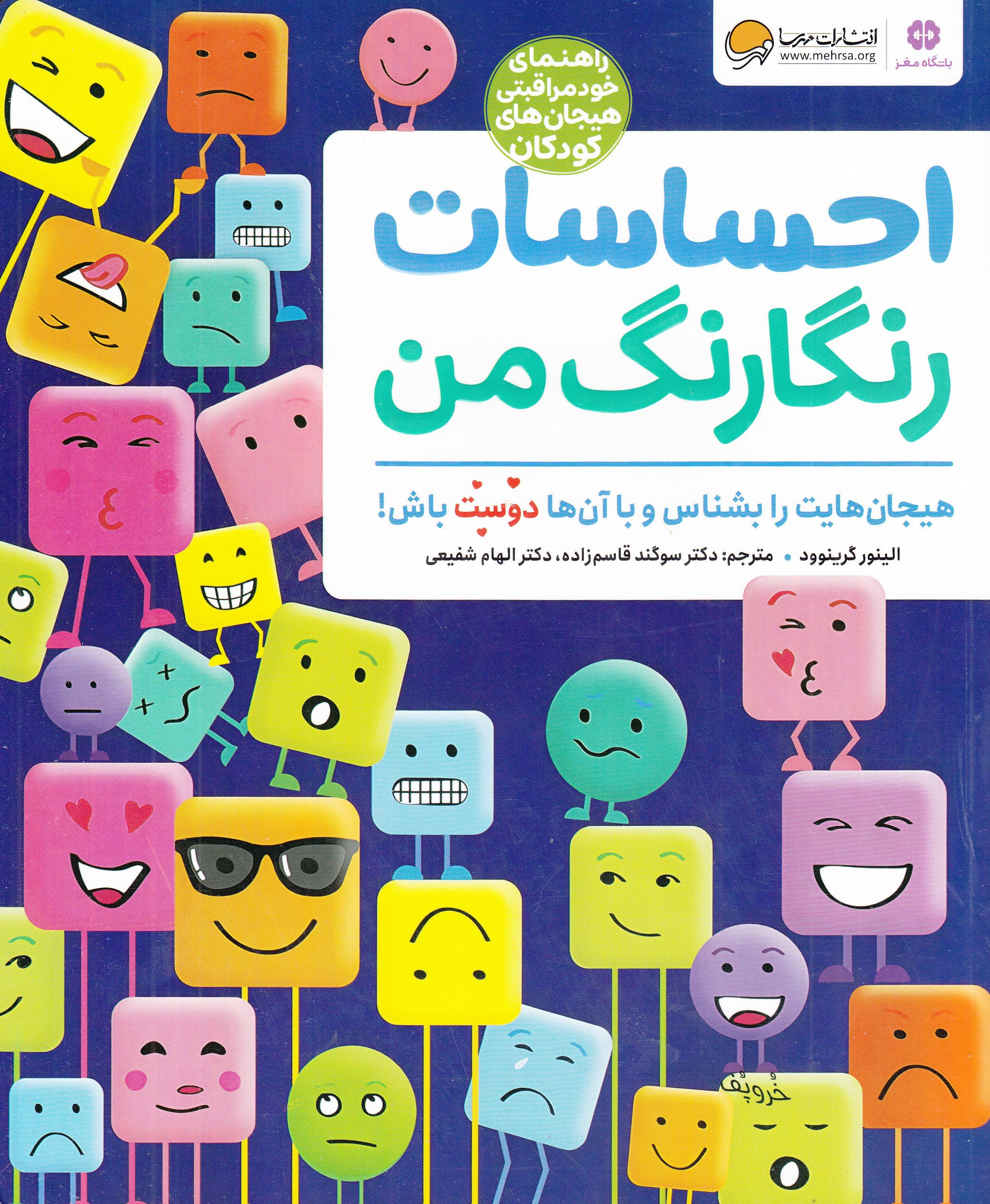 احساسات رنگارنگ من (هیجان‌هایت را بشناس و با آن‌ها دوست باش)